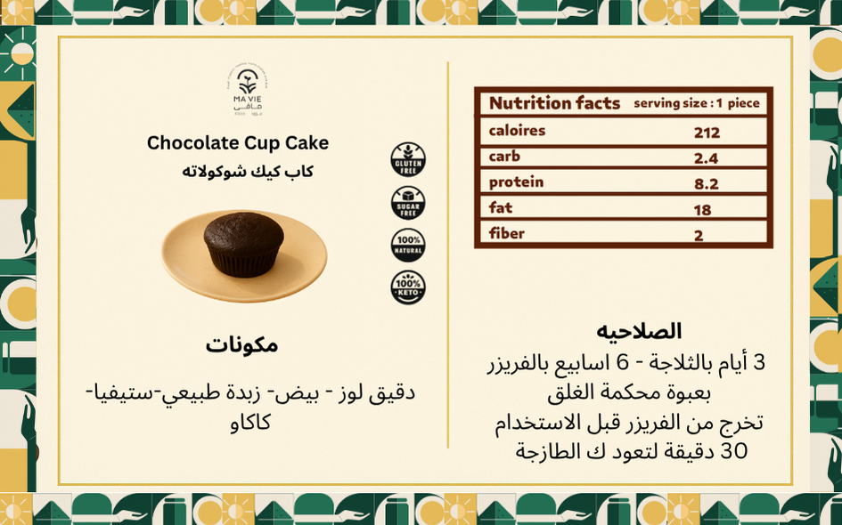 كب كيك شوكولاته جلوتين فري (قطعتين)