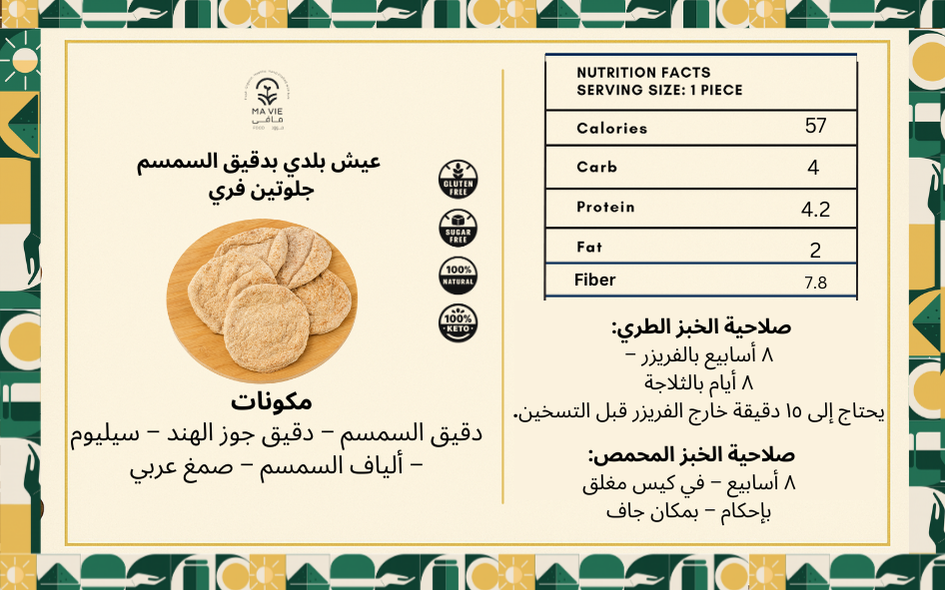 ( ١١٠ جم)عيش بلدى جلوتين فرى بدقيق السمسم - محمص (٥ رغيف)