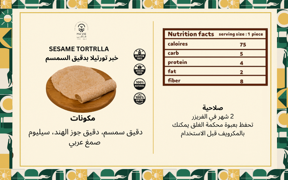 خبر تورتيلا بدقيق السمسم جلوتين فري ٣ رغيف