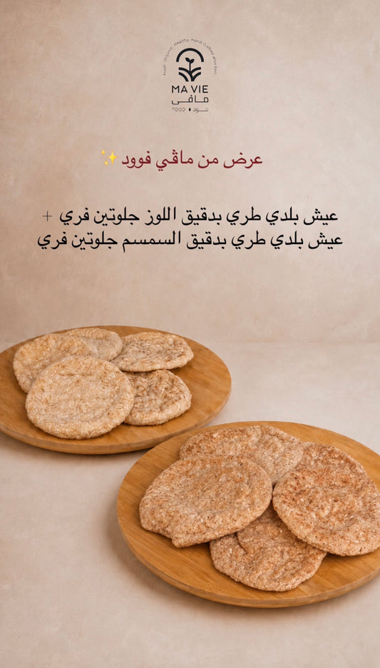 عيش بلدى جلوتين فرى لوز طري (٥ رغيف) + عيش بلدى جلوتين فرى سمسم طري (٥ رغيف)