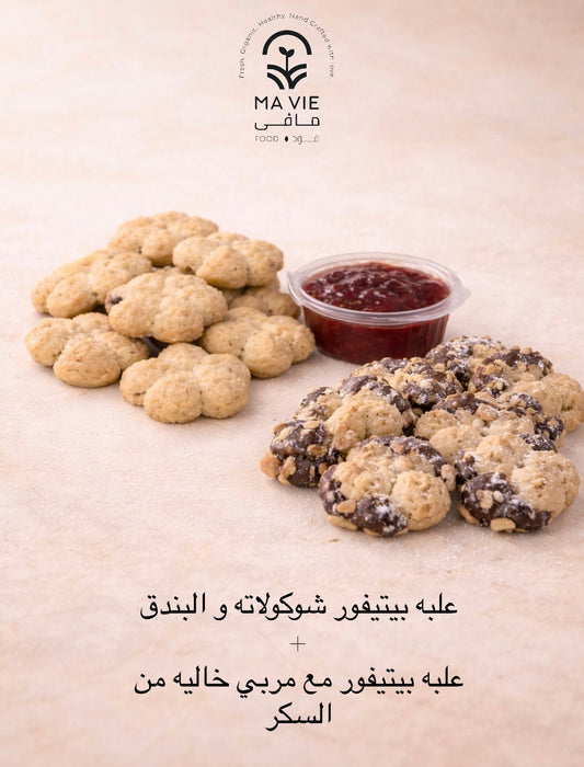 علبه بيتيفور شوكولاته و بندق + علبه بيتيفور مع مربي خاليه من السكر