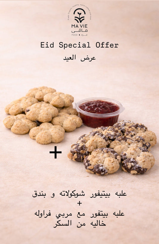 علبه بيتيفور شوكولاته و بندق + علبه بيتيفور مع مربي خاليه من السكر