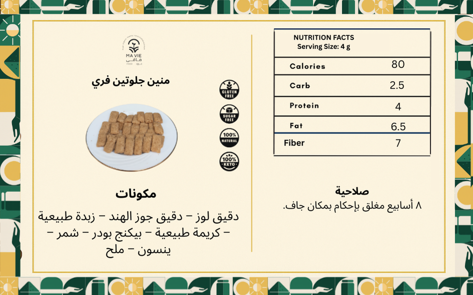 ( ١١٠ جم)منين جلوتين فرى كيتو (٢٤ قطعة)