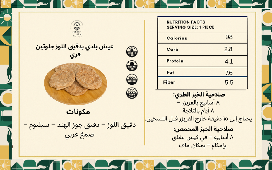 ( ١٧٠ جم)عيش بلدى جلوتين فرى بدقيق اللوز - طري (٥ رغيف)