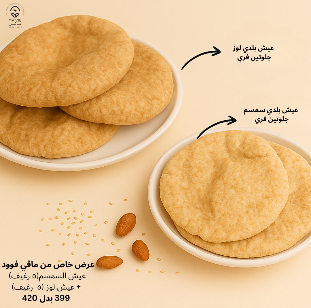 عيش بلدى جلوتين فرى لوز محمص (٥ رغيف) + عيش بلدى جلوتين فرى سمسم محمص (٥ رغيف)