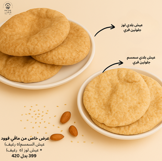 عيش بلدى جلوتين فرى لوز طري (٥ رغيف) + عيش بلدى جلوتين فرى سمسم طري (٥ رغيف)